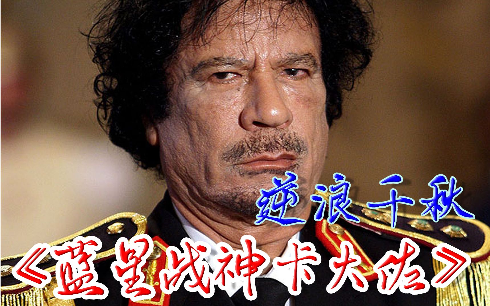 【蓝星战神卡大佐】逆浪千秋