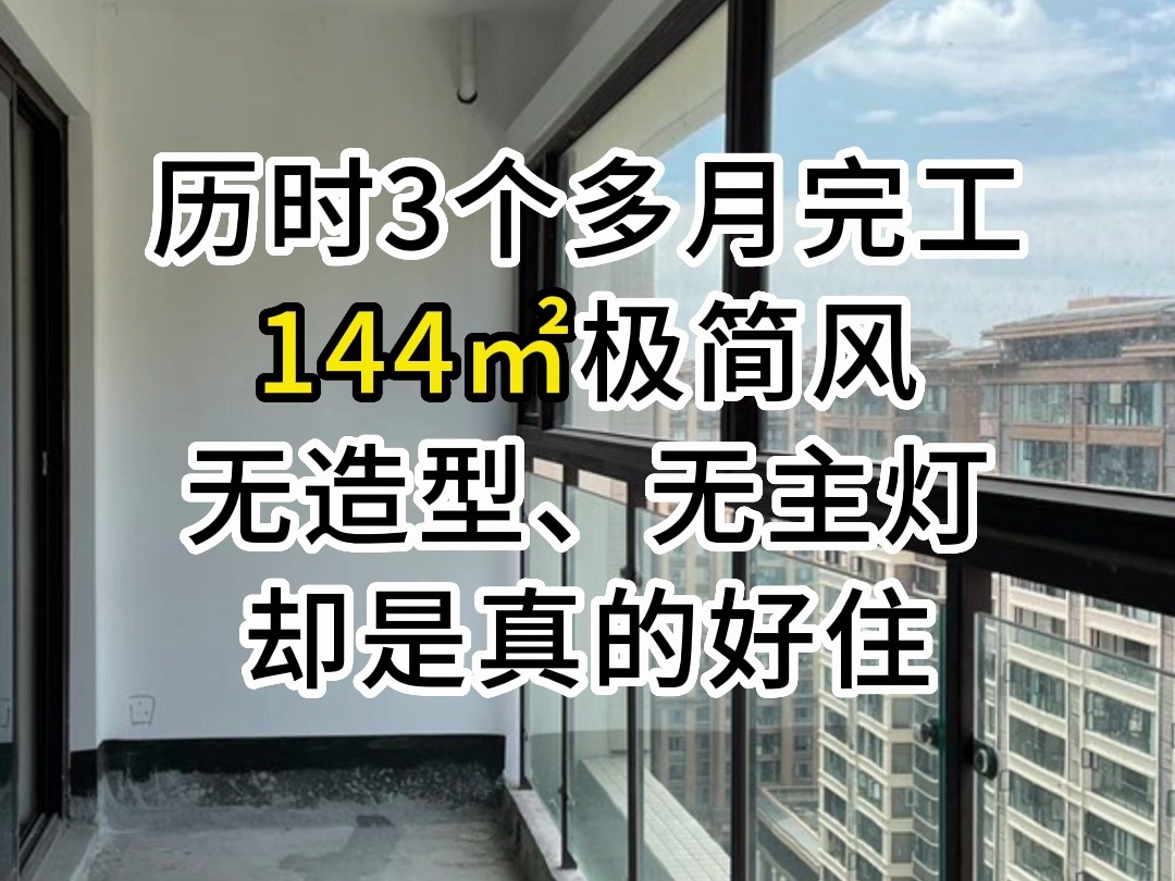 成都新津区的清水房装修案例,144㎡,极简风,历时3个多月,终于完工,无造型、无主灯,却是真的好好住!哔哩哔哩bilibili