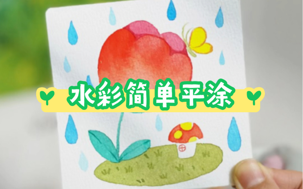 水彩插画|只要有手就会画的小水彩插画哔哩哔哩bilibili