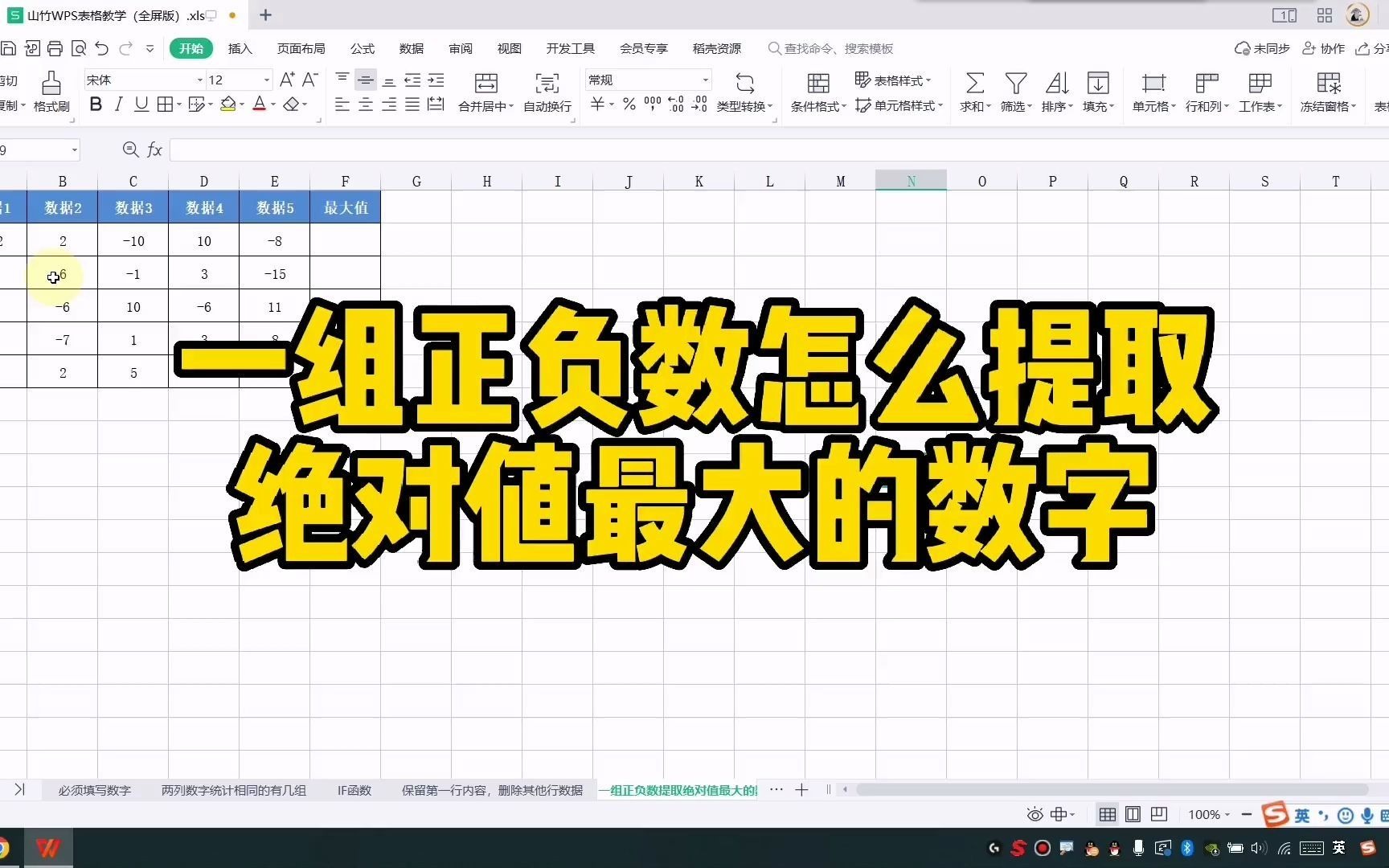 一组正负数怎么提取绝对值最大的数字#excel技巧#office办公技巧#办公软件技巧#每天进步一点哔哩哔哩bilibili