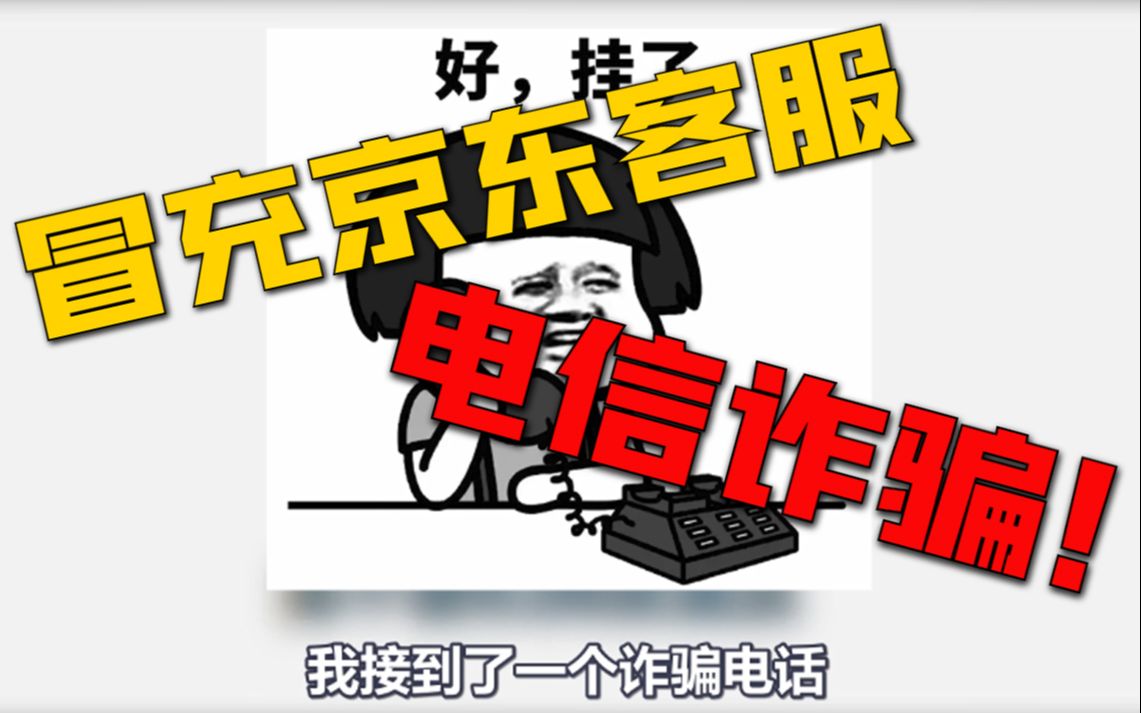 【我出息了】我接到了冒充京东客服的诈骗电话,没有上当!!哔哩哔哩bilibili