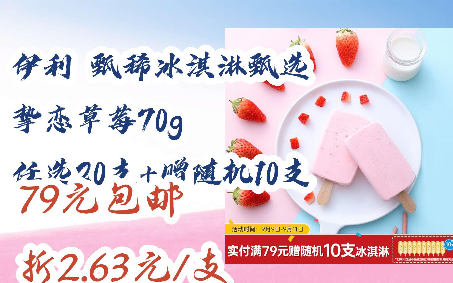 京东优惠券伊利 甄稀冰淇淋甄选 挚恋草莓70g 任选20支 赠随机10支 79