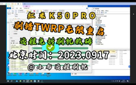 联发科深度授权救砖 红米K50 红米K50PRO 红米note11tpro 红米k60至尊 红米note12tpro 天玑8000+以上机型 MTK授权刷机哔哩哔哩bilibili