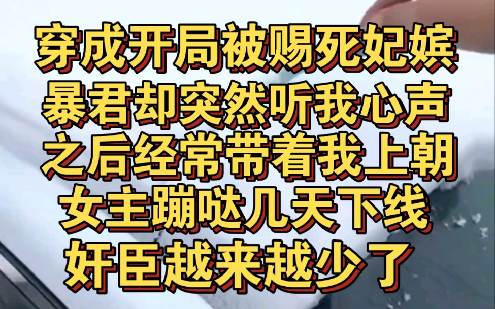 [图]穿成开局被暴君赐死短命妃嫔，却突然被暴君听见心声