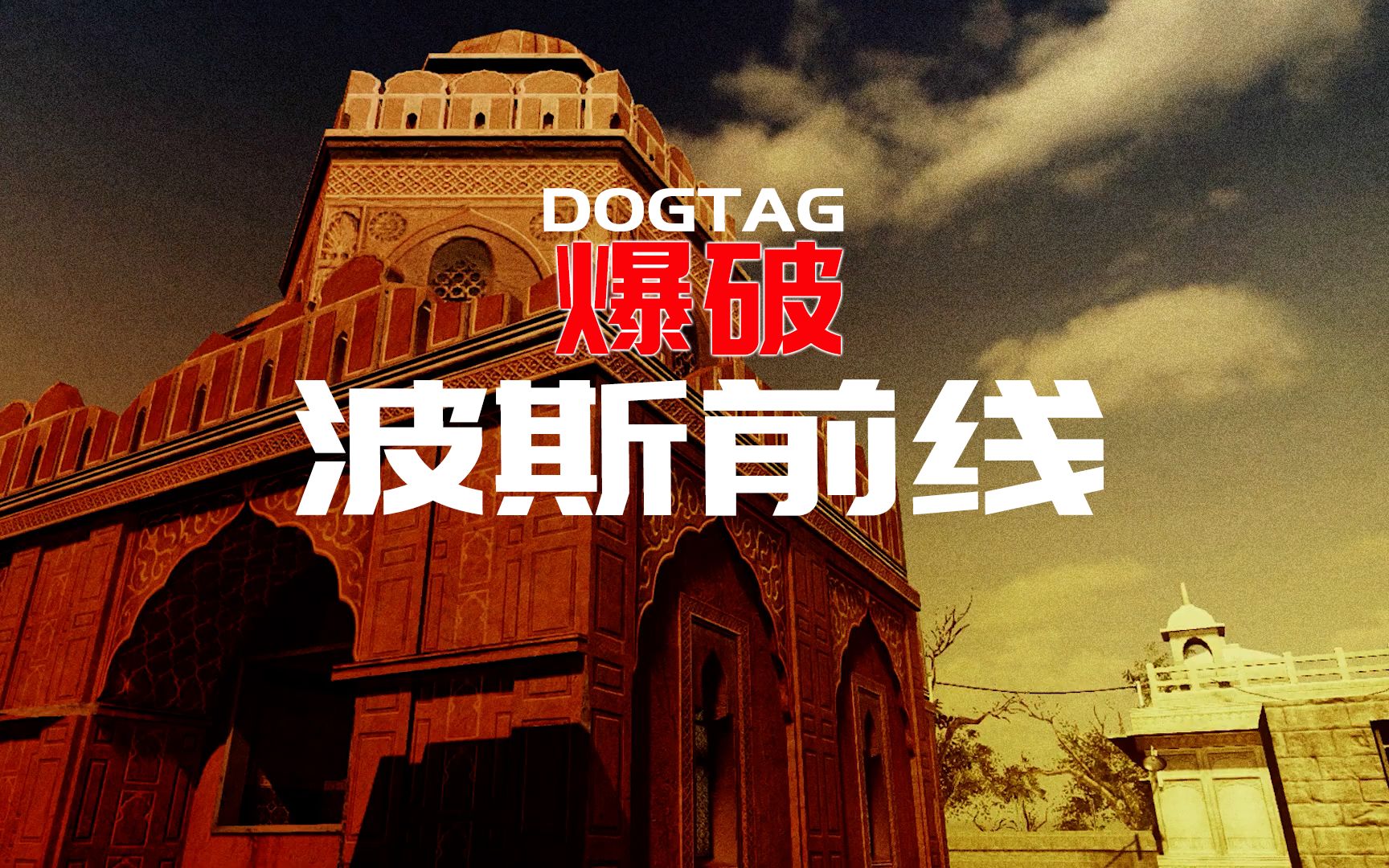 【战地之王A.V.A DOGTAG】波斯前线爆破 PV哔哩哔哩bilibili游戏资讯