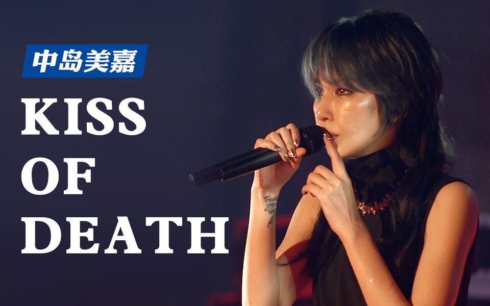 [图]有生之年系列！中岛美嘉献唱《KISS OF DEATH》