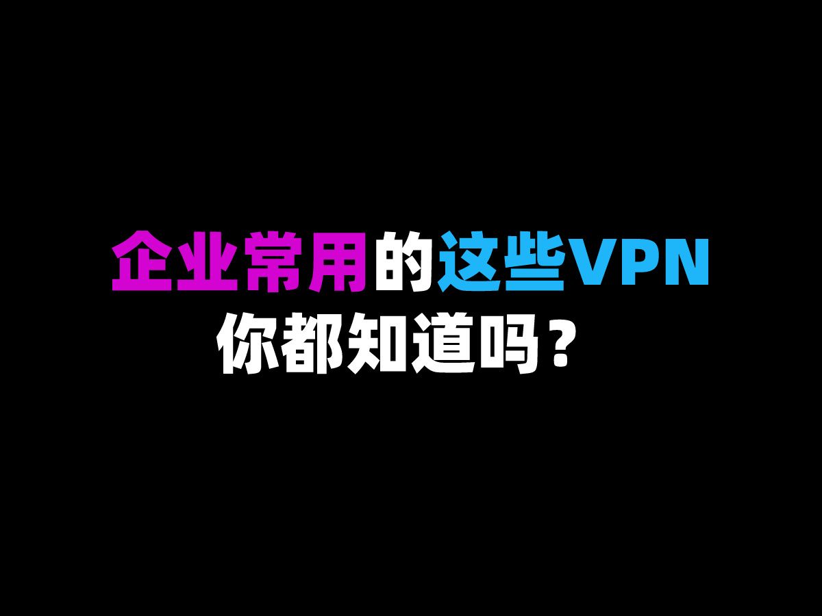 企业常用的这些VPN你都知道吗?哔哩哔哩bilibili