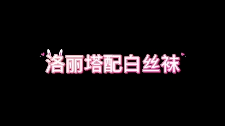 洛丽塔配白丝袜哔哩哔哩bilibili