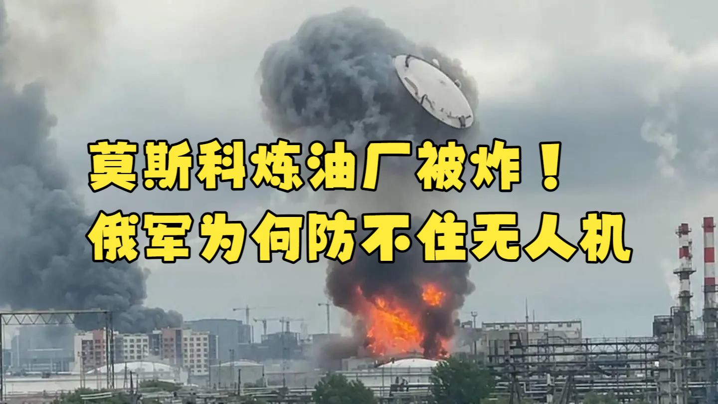 莫斯科炼油厂被炸！俄军为何防不住乌克兰远程自杀无人机，一个业余军迷浅见