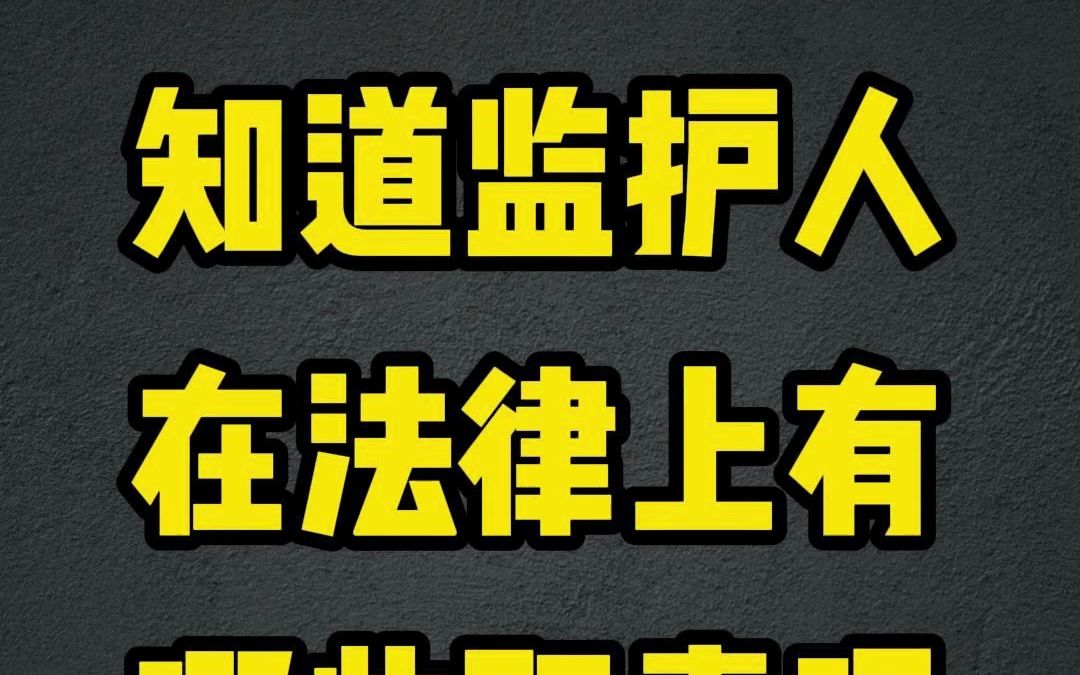 我国民法典对监护人职责的规定 监护人的职责到底是什么 有哪些职责哔哩哔哩bilibili