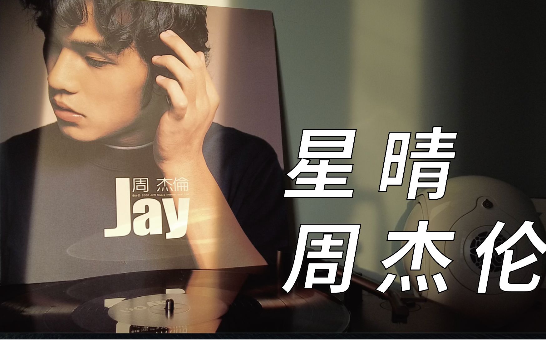 【黑胶试听【星晴-周杰伦 jay(在up主还在使用qq的年代,这句