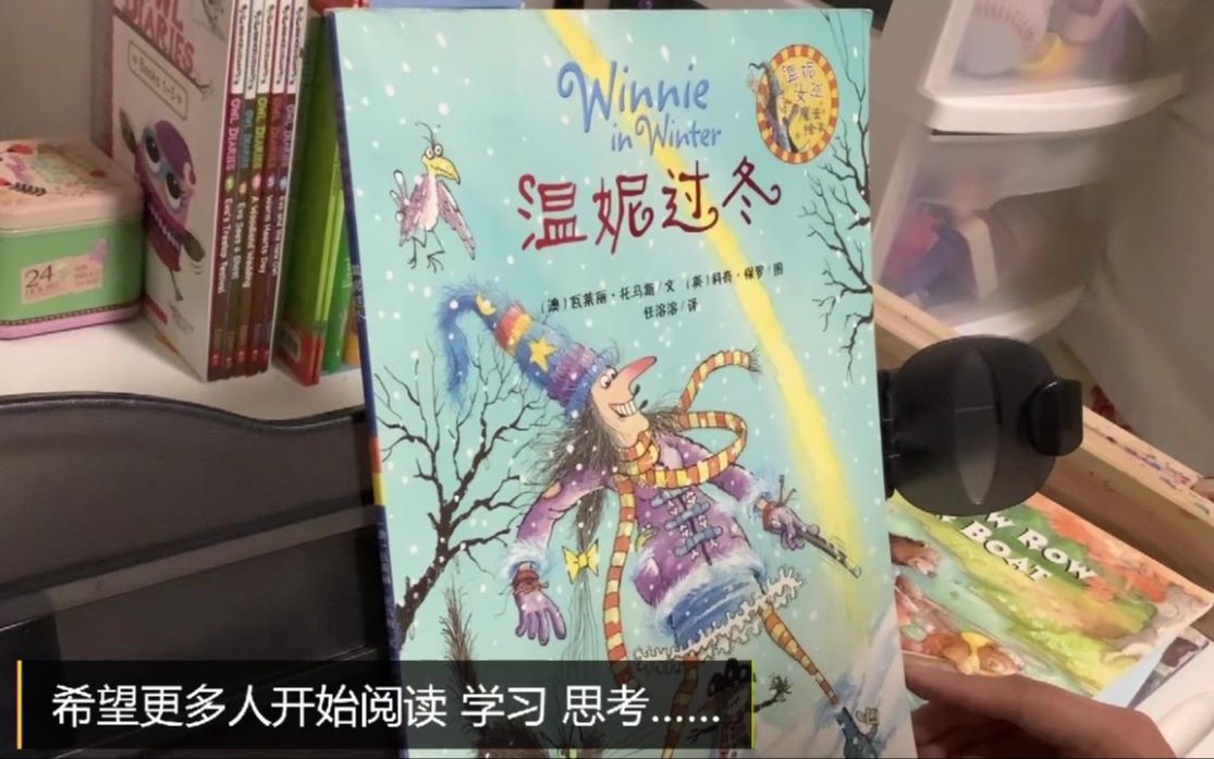 [图]《温妮过冬》（Winnie in Winter）（任溶溶翻译）（中文绘本推荐）【茉莉的学习之旅】