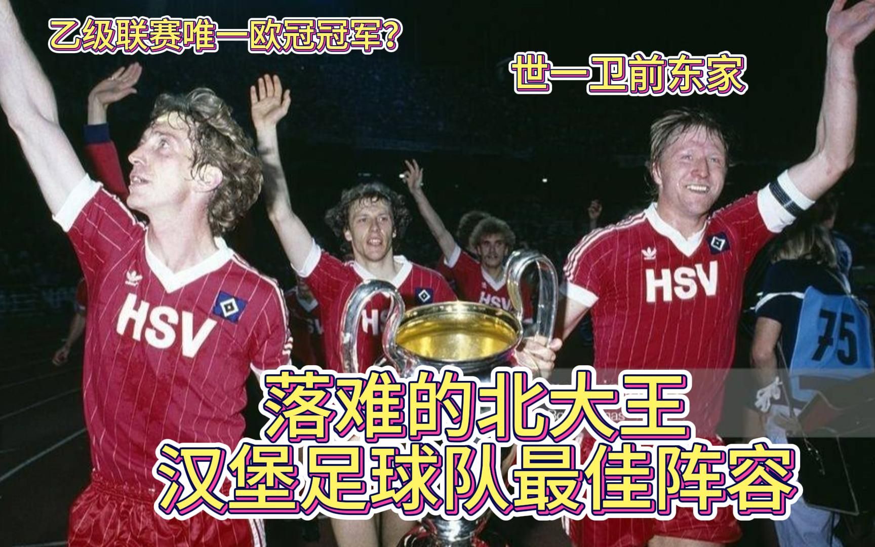 乙级联赛中的欧冠冠军!回顾德国汉堡足球队近20年间最佳阵容~哔哩哔哩bilibili