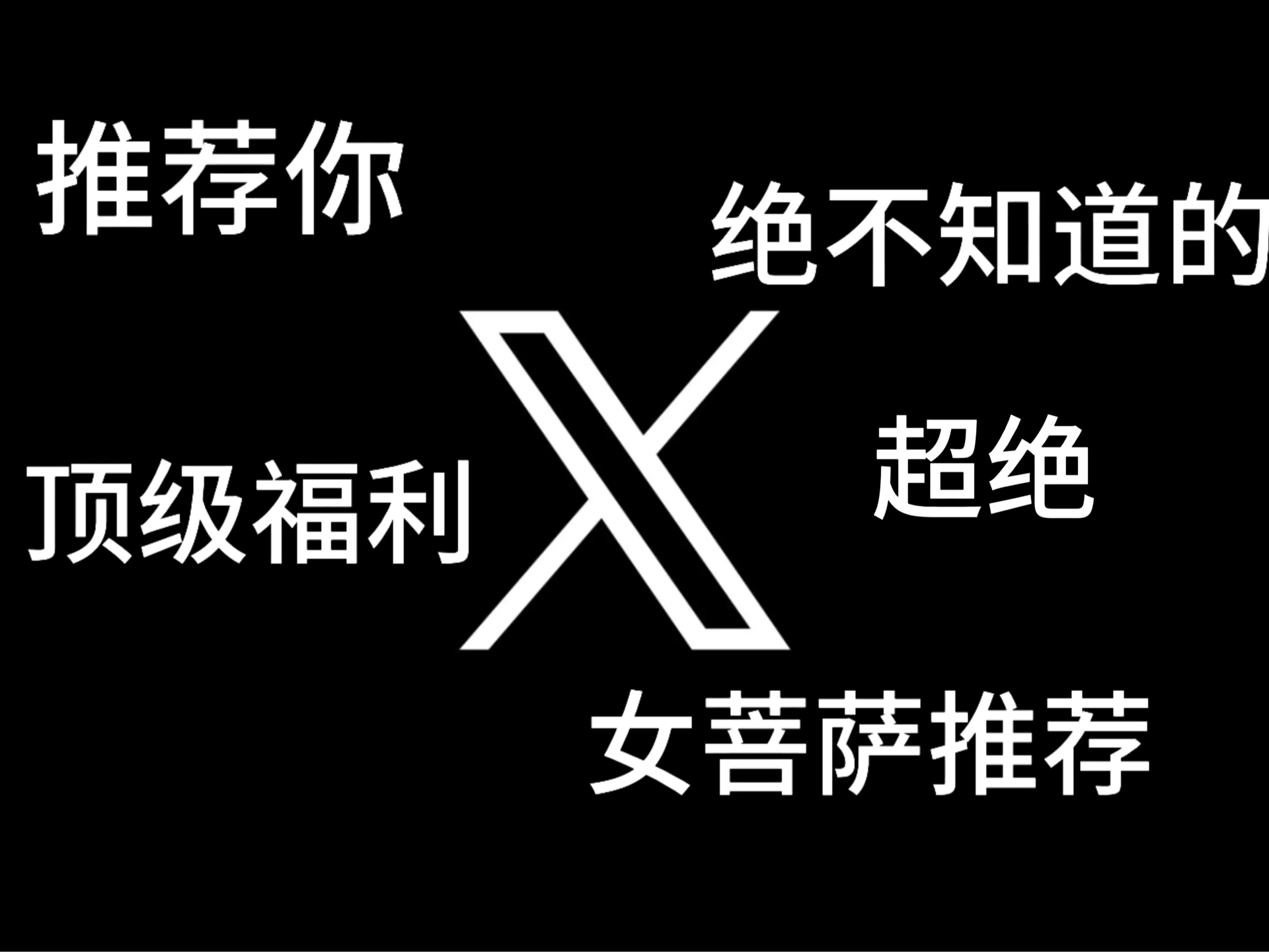 X顶级福利博主女菩萨推荐 高质量分享哔哩哔哩bilibili