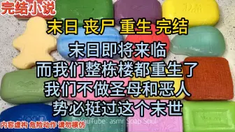 Video herunterladen: （完结）我们整栋楼都重生了，末世我们发誓绝不做圣母