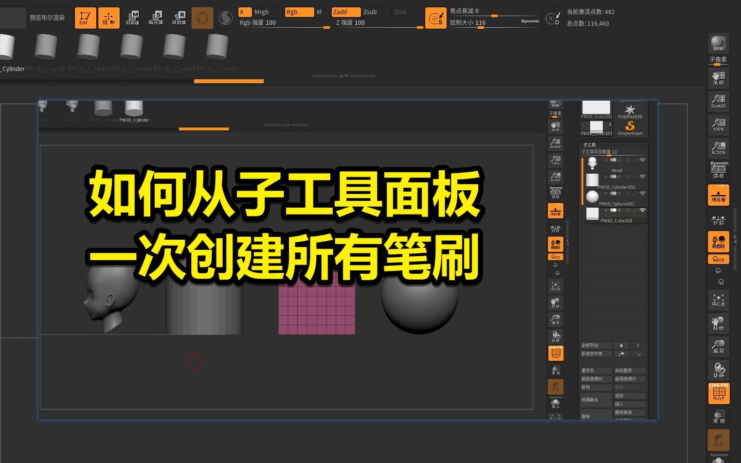 zbrush如何让子工具一次性创建insertmesh