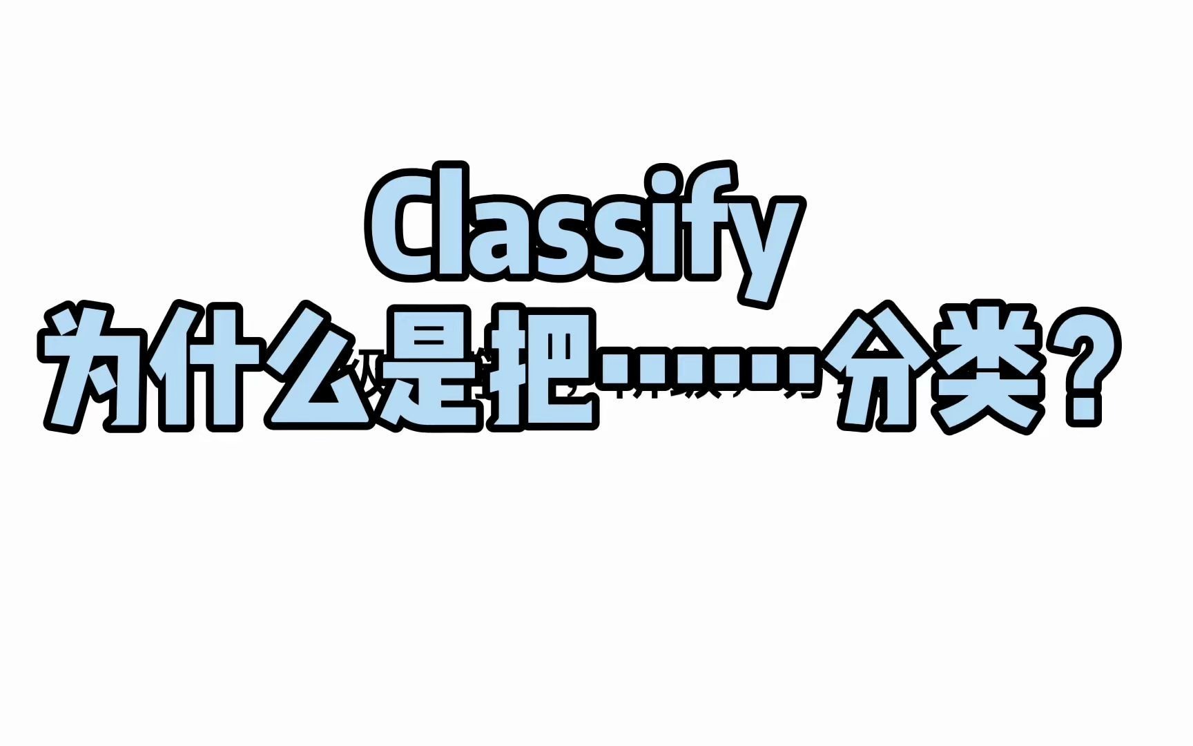 【快速牢记单词】classify为什么是把……分类?哔哩哔哩bilibili