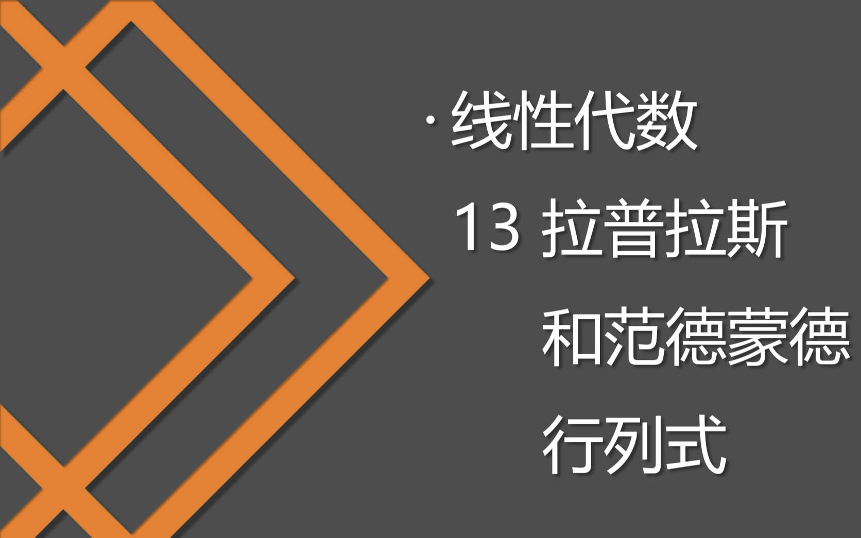 13 拉普拉斯和范德蒙德行列式哔哩哔哩bilibili