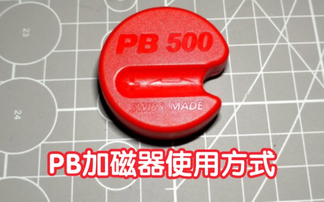 PB螺丝刀加磁器使用方式哔哩哔哩bilibili