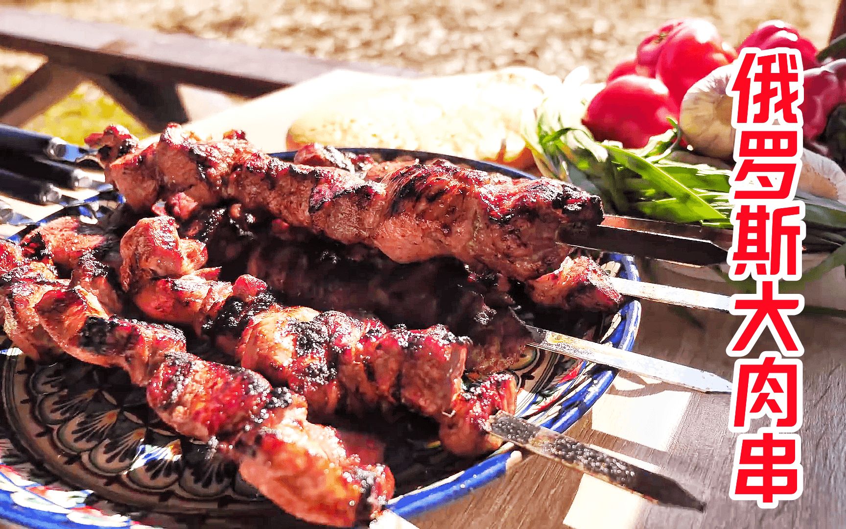 俄罗斯大肉串,我真的栓q了