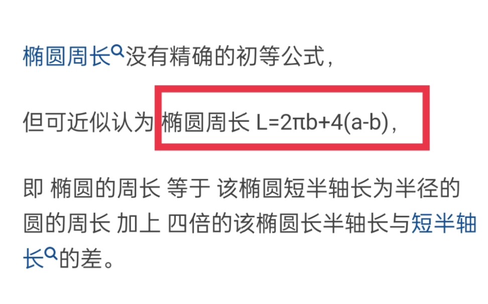 椭圆的周长公式是什么?哔哩哔哩bilibili