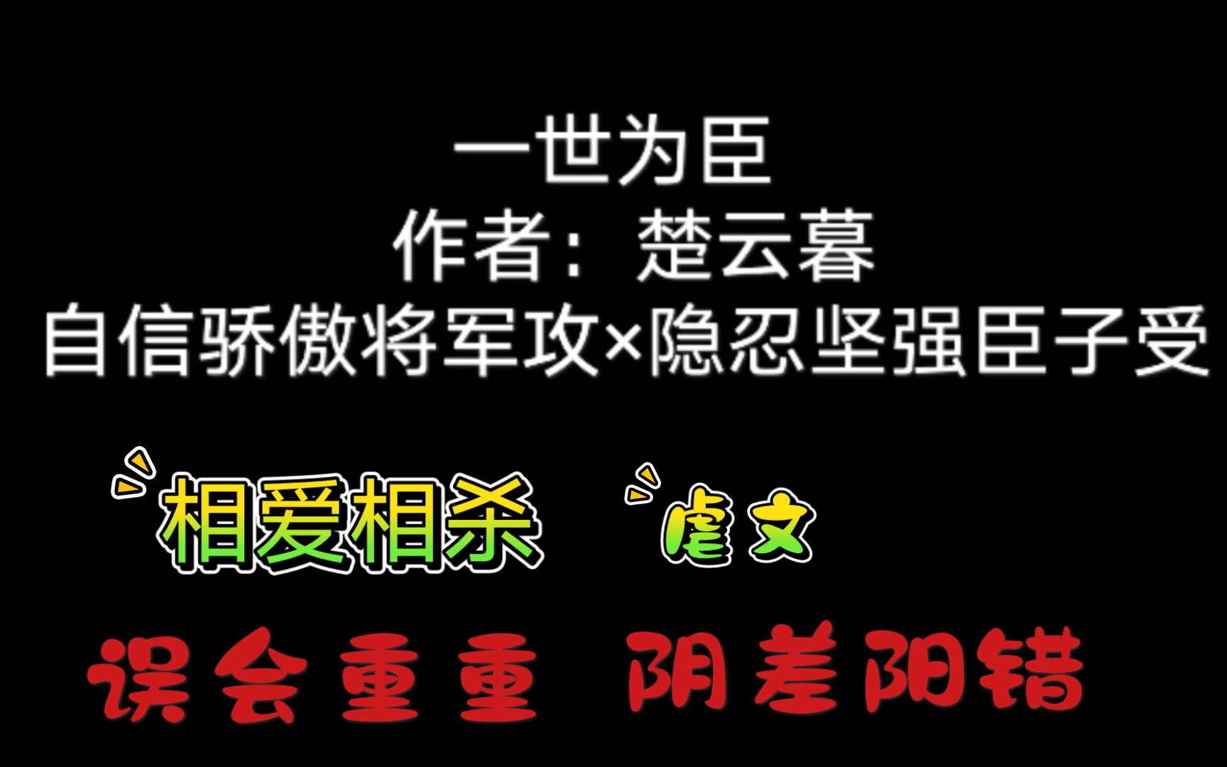 [图]【原耽推文】生死相许到相爱相杀，一世荣辱如繁华委尽，愿你我不再一世为臣