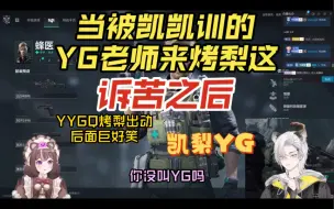 【凯梨YG】当被凯凯训的YG老师来烤梨这诉苦之后（240310直播）