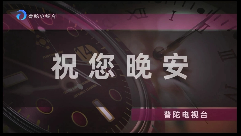 舟山市普陀区电视台闭台20241229哔哩哔哩bilibili