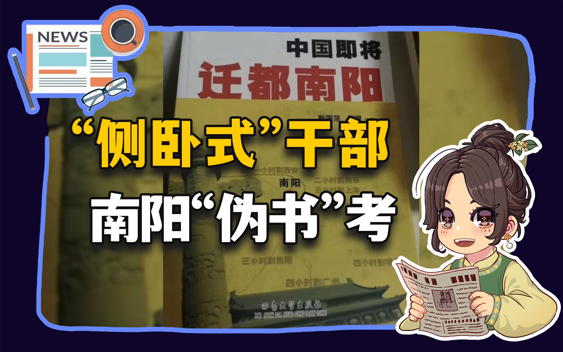 【参考信息第135期】"侧卧式"干部;南阳"伪书"考-威海刘郑-孙富贵 马