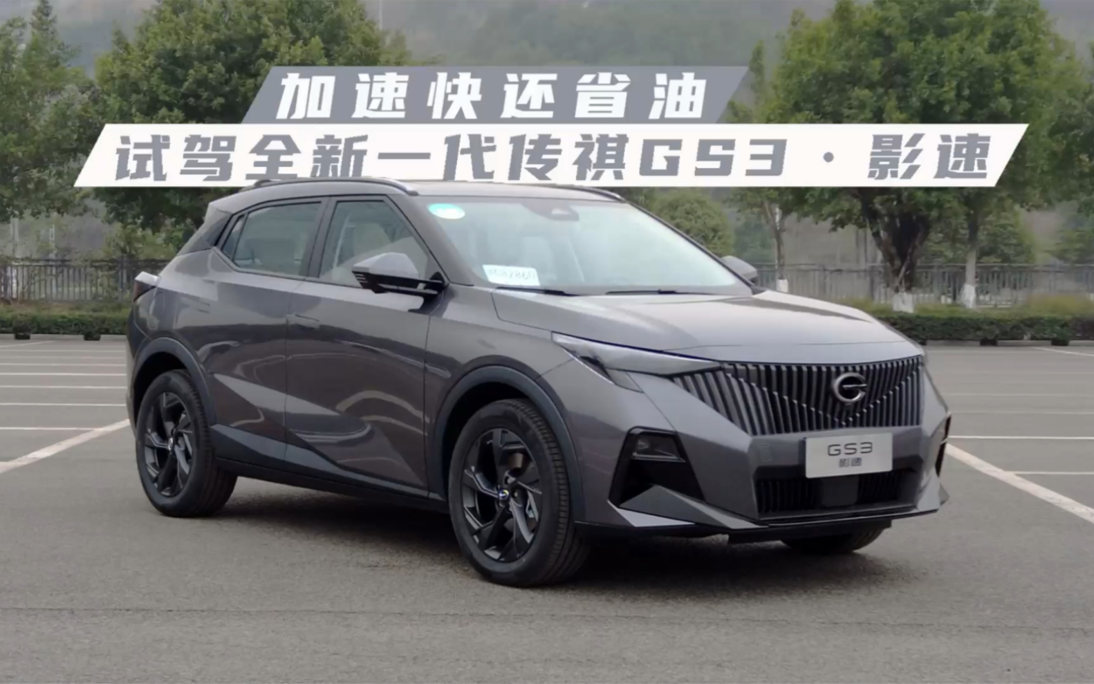 加速快还省油,试驾传祺gs3影速