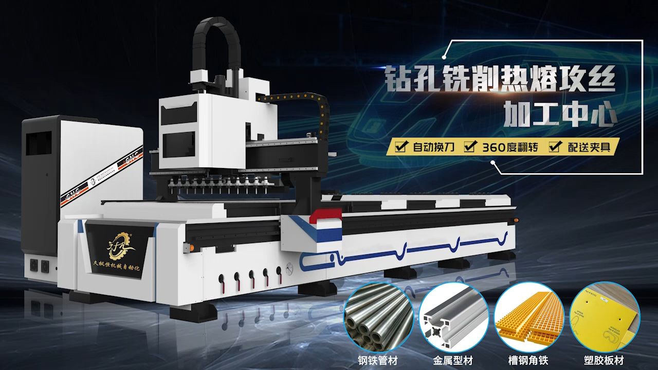久枫恒钻孔铣削热熔攻丝加工中心