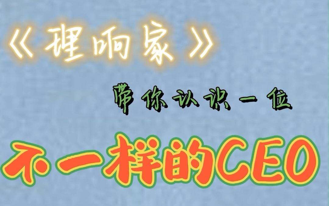 [图]你以为的CEO是什么样呢？7月18日20:30分，成都电视台大型融媒体理论节目《理响家》最新节目带你认识一位不一样的CEO，绝对让你意想不到！