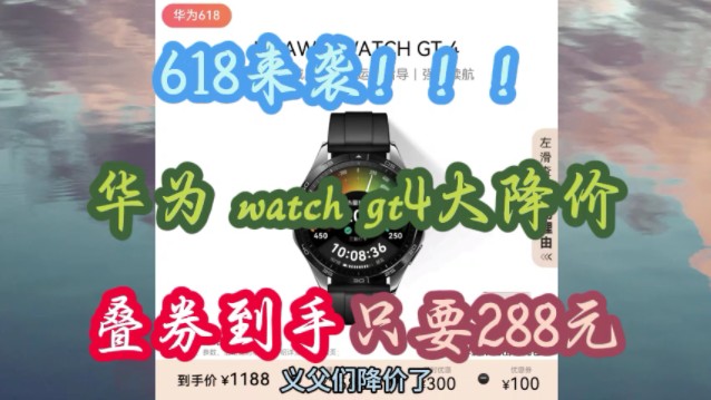 618来袭!华为watch gt 4到手只需228元!!快看最新叠券方案和攻略,手表推荐,手表优惠券,手表降价,手表怎么选哔哩哔哩bilibili