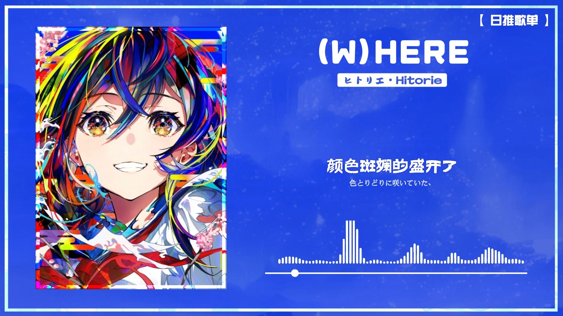 日推│《(W)HERE》人们各自感情的、那颜色溶化的气息 那真是太过耀眼
