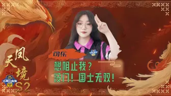 Video herunterladen: 想阻止我？没门！国士无双！