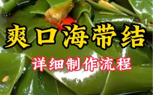 Descargar video: 过年大鱼大肉吃腻了，爽口海带结赶紧做起来，酸辣爽口，清香解腻