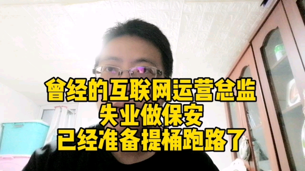 曾经的互联网运营总监,失业做保安,已经准备提桶跑路了哔哩哔哩bilibili