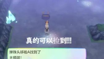 【精灵宝可梦 let's go】捡大师球、琥珀、化石