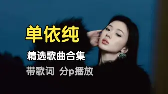 Télécharger la video: 【单依纯】精选热门歌曲合集(带歌词高音质) 好声音冠军选手 天使吻过的嗓音 你最爱她唱的什么歌 华语女歌手 经典歌曲