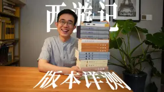 Download Video: 《西游记》版本详测，总有一款适合你！