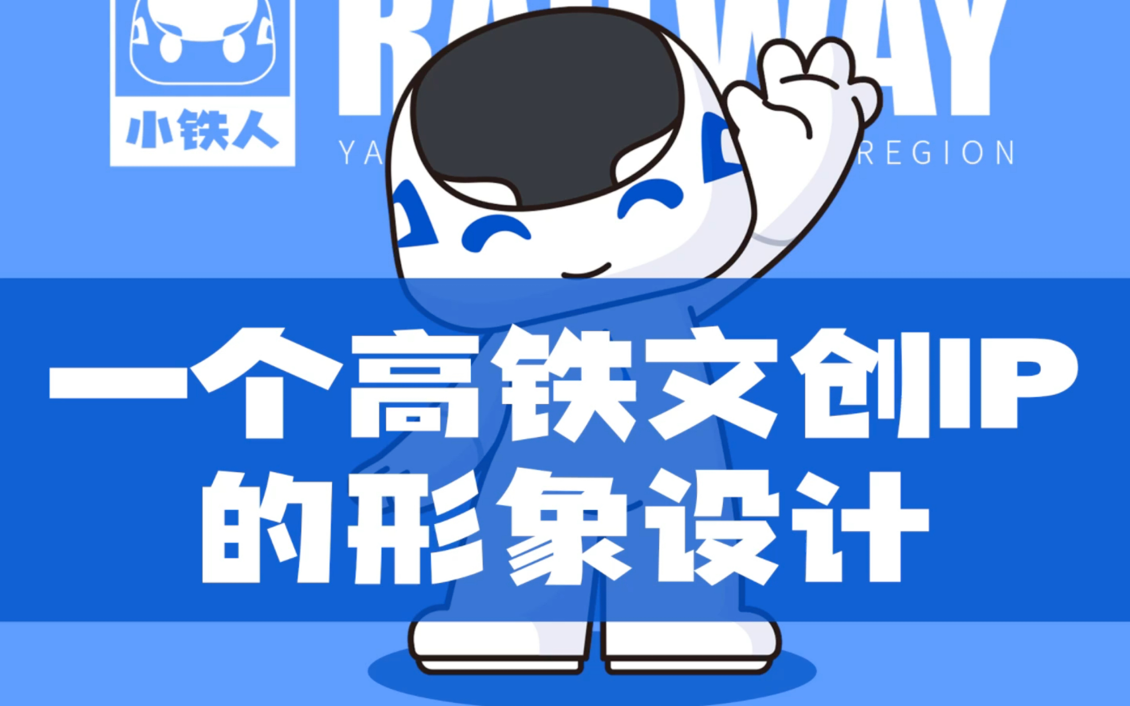 【长三角铁路文创ip设计】小铁人哔哩哔哩bilibili