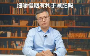 Download Video: 吃饭细嚼慢咽有助于减肥吗？