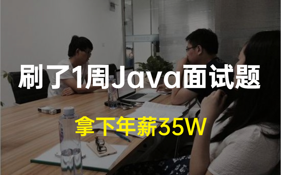 [图]面试开挂？一周刷完这套Java面试题，3年经验成功拿下6家大厂offer(阿里、京东、字节...)，年薪35W+