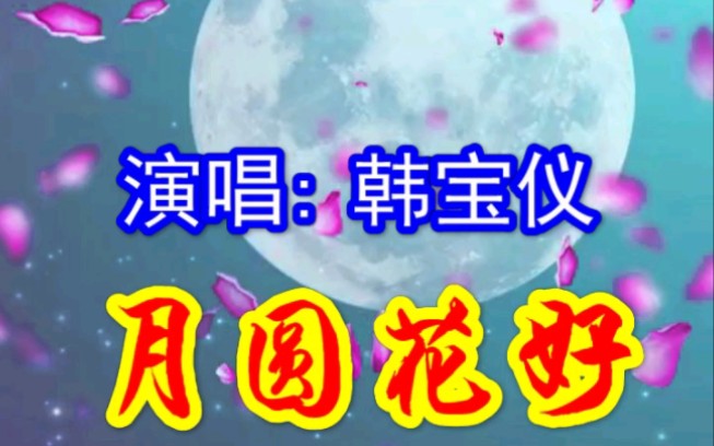 歌曲《花好月圆》哔哩哔哩bilibili