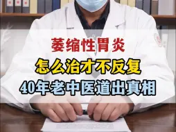 Download Video: 萎缩性胃炎，怎么治才不反复，40年老中医道出真相