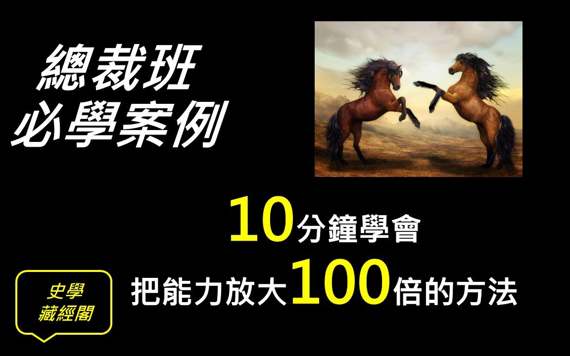 【范蠡系列7/7】总裁班必学故事,十分钟教会你资源整合和战略联盟!学会这些商业思维你也可以走向人生巅峰 | 史学藏经阁哔哩哔哩bilibili