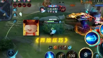 一不小心弄拙成巧了！