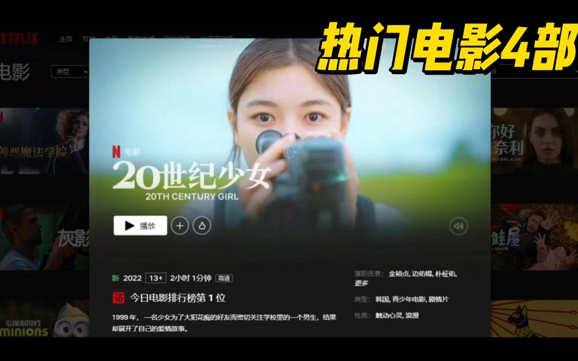 2022年10月Netflix网飞热门电影推荐4部来自奈飞佳片推荐【19】哔哩哔哩bilibili