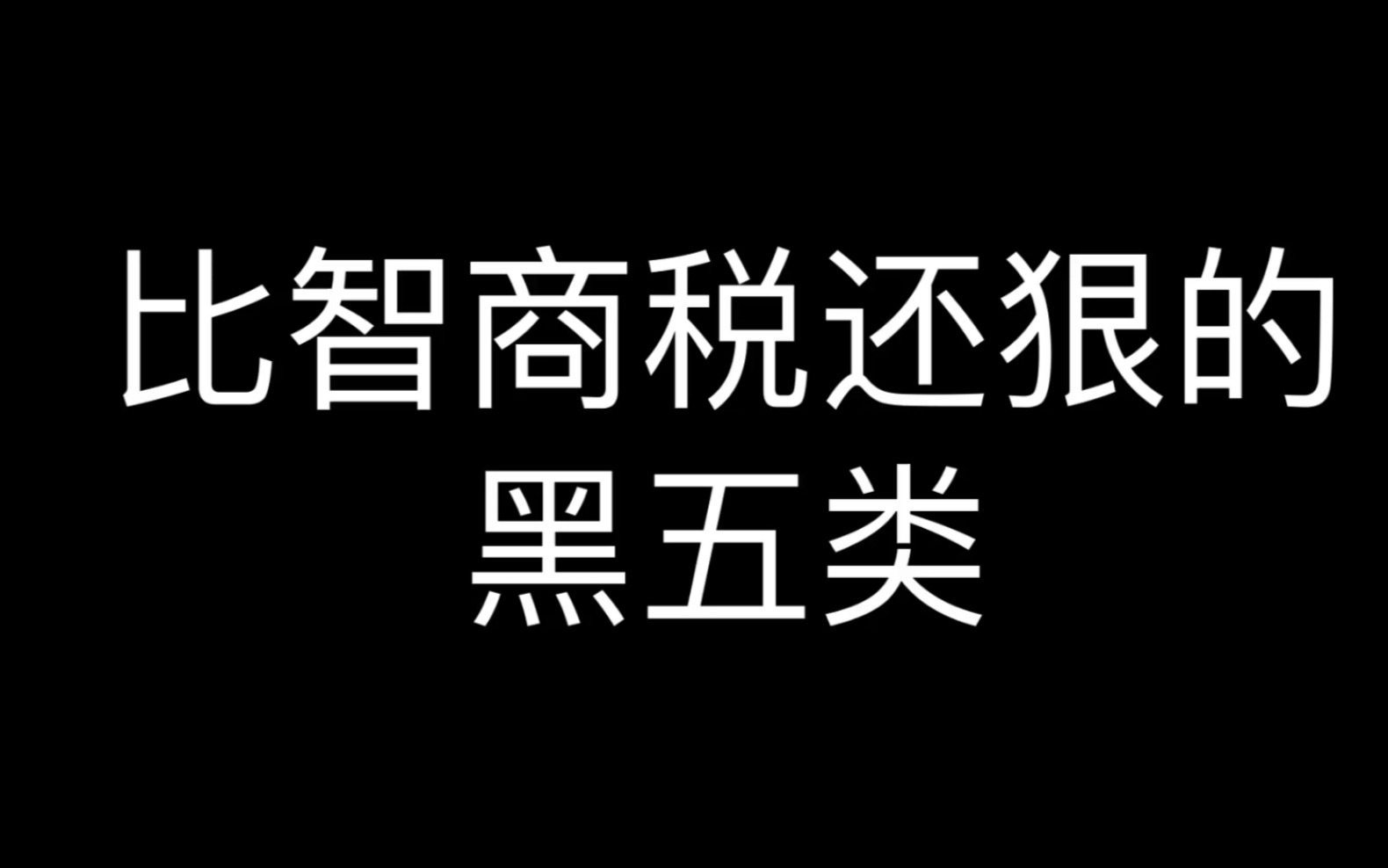 比智商税还狠的黑五类哔哩哔哩bilibili