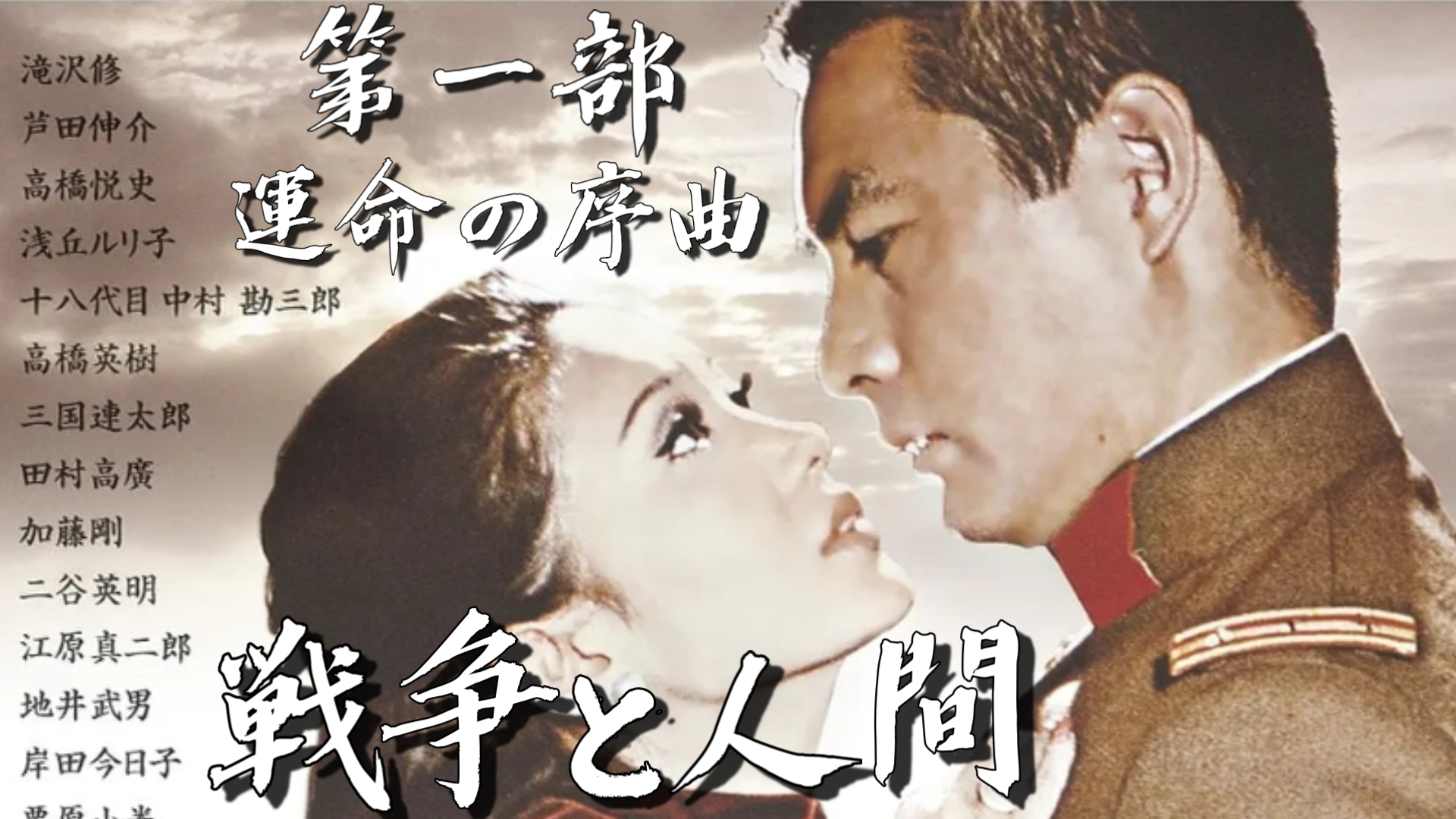 战争与人 第一部 命运的序曲(1970) 日本 / 动作 / 战争 山本萨夫反战力作